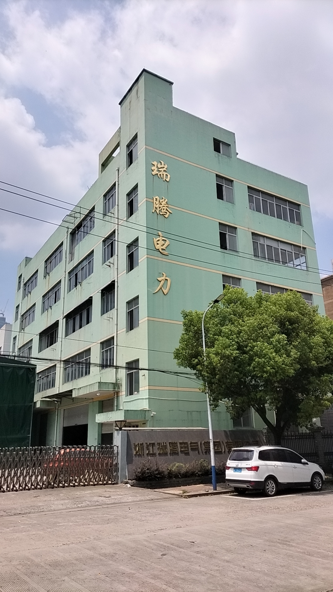 浙江瑞腾电气
