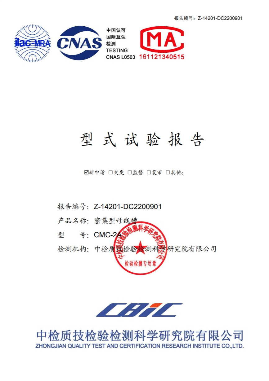 密集型母线槽型式试验报告